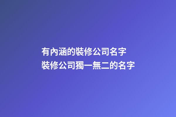有內涵的裝修公司名字 裝修公司獨一無二的名字-第1張-公司起名-玄機派